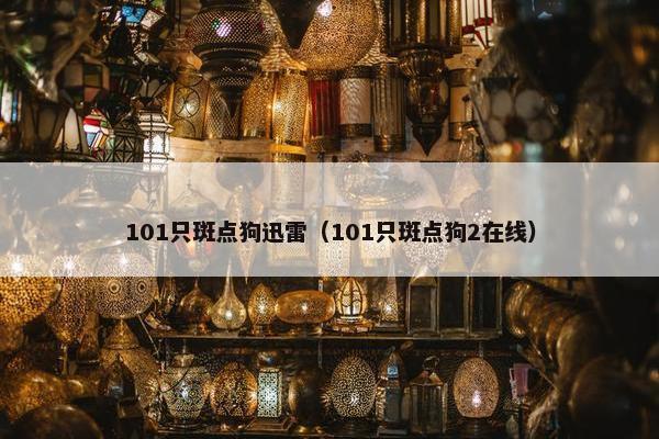 101只斑点狗迅雷（101只斑点狗2在线）
