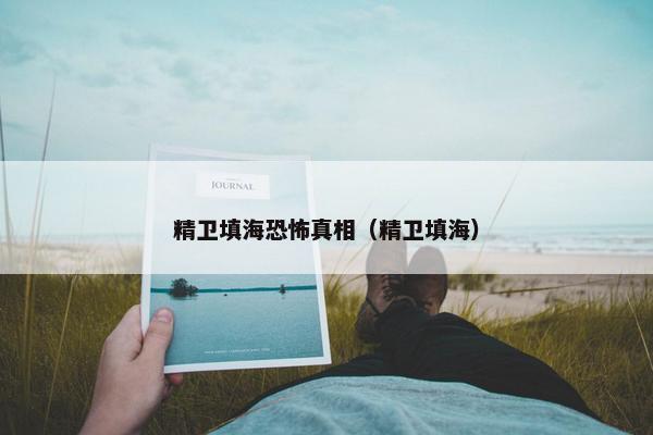 精卫填海恐怖真相（精卫填海）