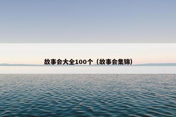 故事会大全100个（故事会集锦）