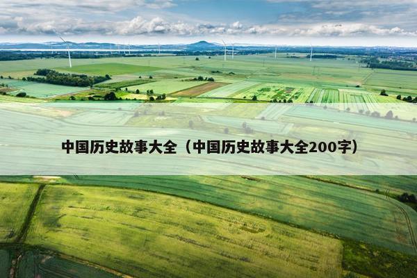 中国历史故事大全（中国历史故事大全200字）