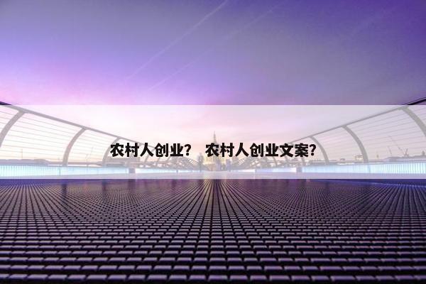 农村人创业？ 农村人创业文案？