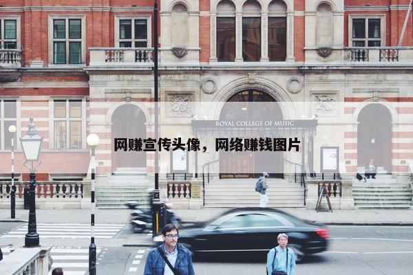 网赚宣传头像，网络赚钱图片