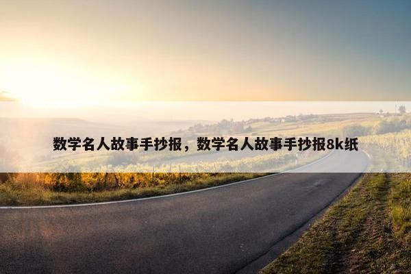 数学名人故事手抄报，数学名人故事手抄报8k纸