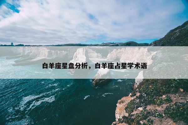 白羊座星盘分析，白羊座占星学术语