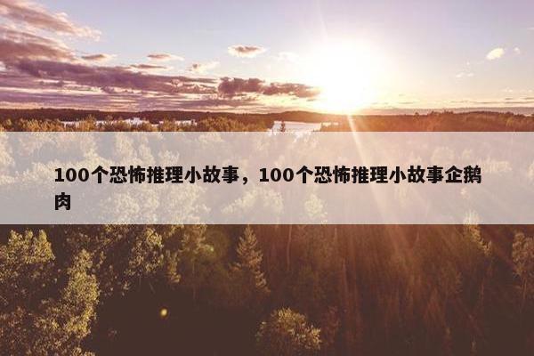 100个恐怖推理小故事，100个恐怖推理小故事企鹅肉