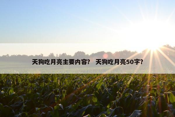 天狗吃月亮主要内容？ 天狗吃月亮50字？
