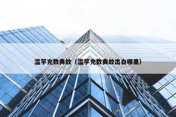 滥竽充数典故（滥竽充数典故出自哪里）