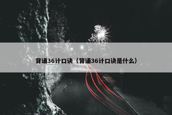 背诵36计口诀（背诵36计口诀是什么）