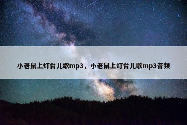 小老鼠上灯台儿歌mp3，小老鼠上灯台儿歌mp3音频