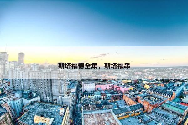 斯塔福德全集，斯塔福串