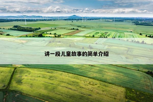 讲一段儿童故事的简单介绍