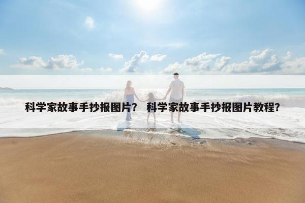 科学家故事手抄报图片？ 科学家故事手抄报图片教程？