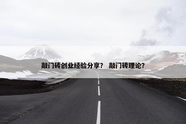 敲门砖创业经验分享？ 敲门砖理论？