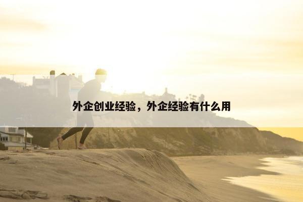 外企创业经验，外企经验有什么用