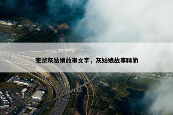 完整灰姑娘故事文字，灰姑娘故事精简