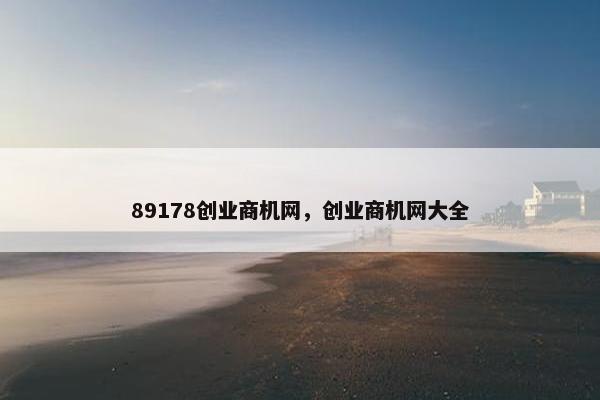 89178创业商机网，创业商机网大全