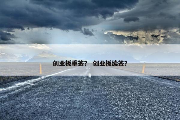 创业板重签？ 创业板续签？