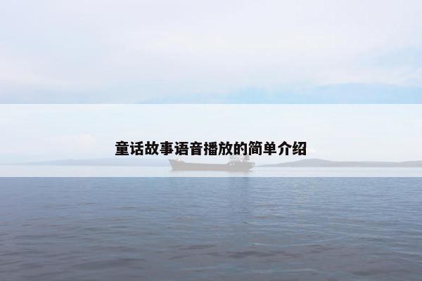 童话故事语音播放的简单介绍