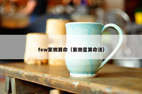 few紫微算命（紫微星算命法）