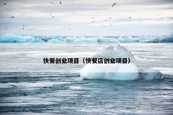 快餐创业项目（快餐店创业项目）