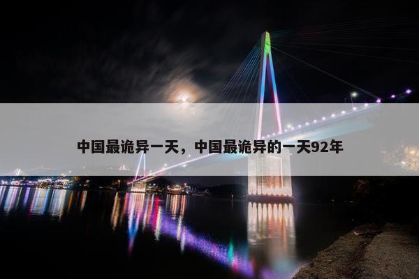 中国最诡异一天，中国最诡异的一天92年