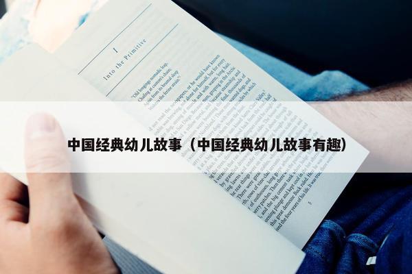 中国经典幼儿故事（中国经典幼儿故事有趣）