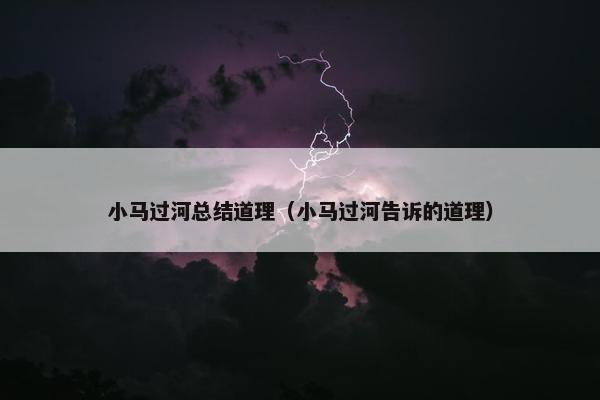 小马过河总结道理（小马过河告诉的道理）
