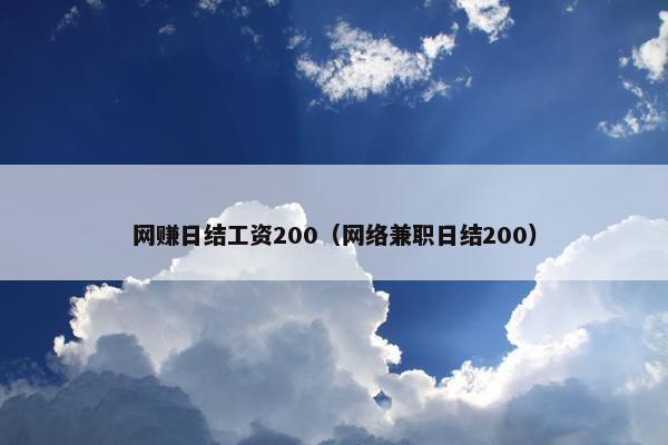 网赚日结工资200（网络兼职日结200）