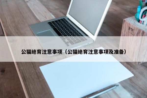 公猫绝育注意事项（公猫绝育注意事项及准备）
