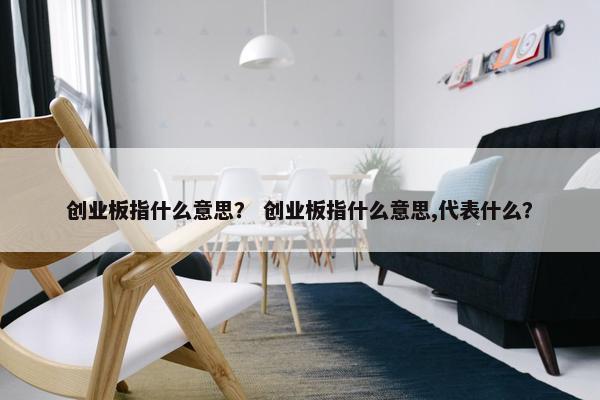 创业板指什么意思？ 创业板指什么意思,代表什么？