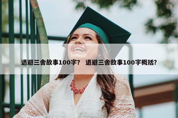 退避三舍故事100字？ 退避三舍故事100字概括？