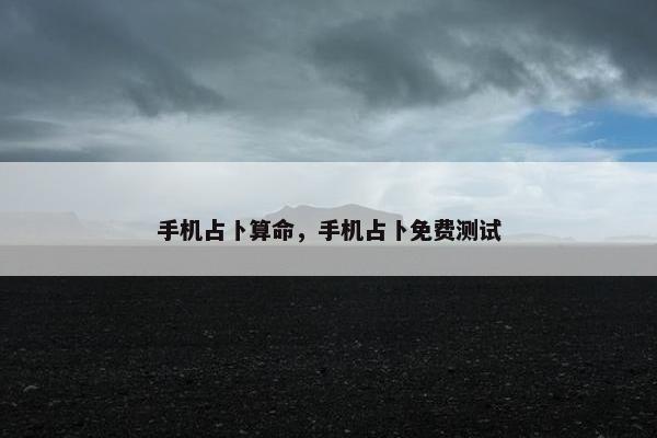 手机占卜算命，手机占卜免费测试