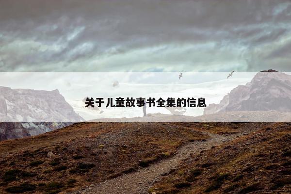关于儿童故事书全集的信息