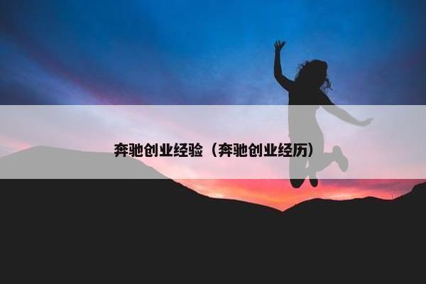 奔驰创业经验（奔驰创业经历）