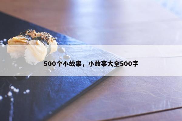 500个小故事，小故事大全500字