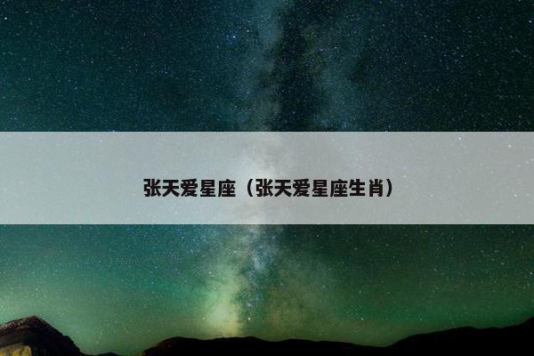 张天爱星座（张天爱星座生肖）