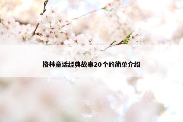 格林童话经典故事20个的简单介绍