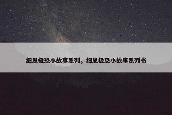细思极恐小故事系列，细思极恐小故事系列书