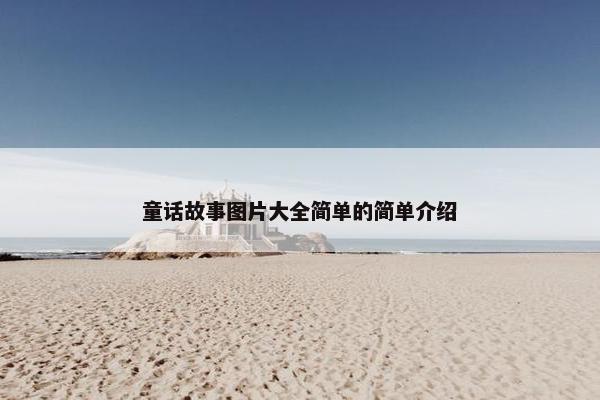 童话故事图片大全简单的简单介绍
