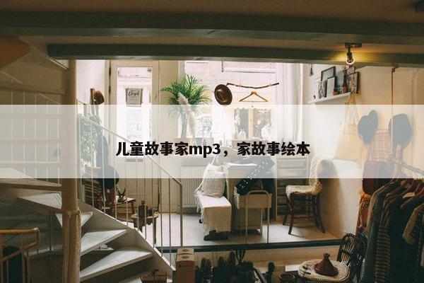 儿童故事家mp3，家故事绘本