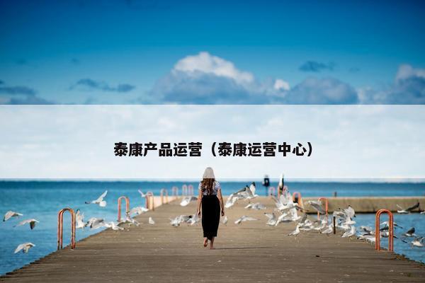 泰康产品运营（泰康运营中心）