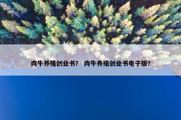 肉牛养殖创业书？ 肉牛养殖创业书电子版？