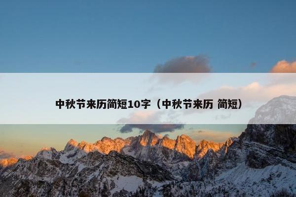 中秋节来历简短10字（中秋节来历 简短）