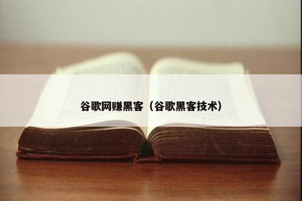 谷歌网赚黑客（谷歌黑客技术）