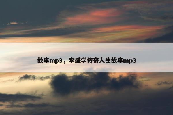 故事mp3，李盛学传奇人生故事mp3
