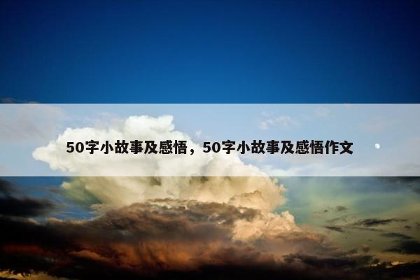 50字小故事及感悟，50字小故事及感悟作文