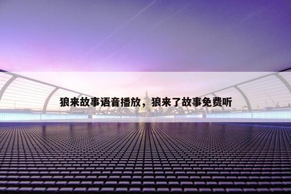 狼来故事语音播放，狼来了故事免费听