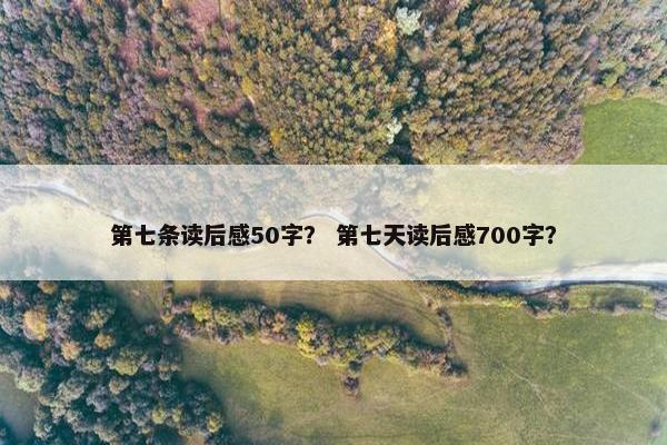 第七条读后感50字？ 第七天读后感700字？