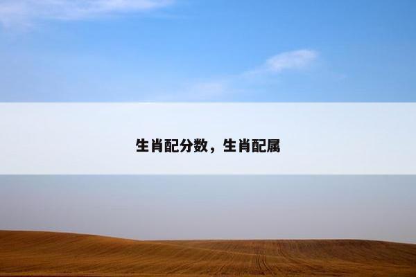 生肖配分数，生肖配属