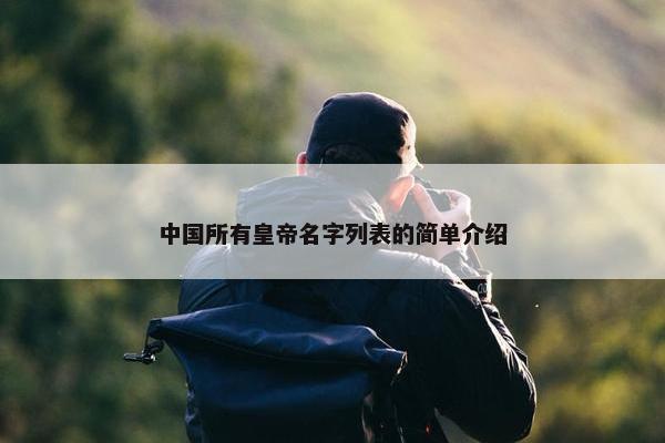 中国所有皇帝名字列表的简单介绍